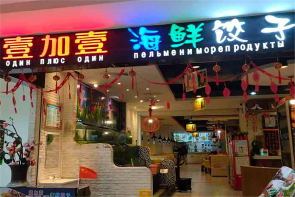 壹加壹饺子