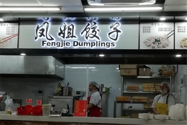 凤姐手工鲜水饺