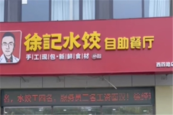 徐记自助水饺