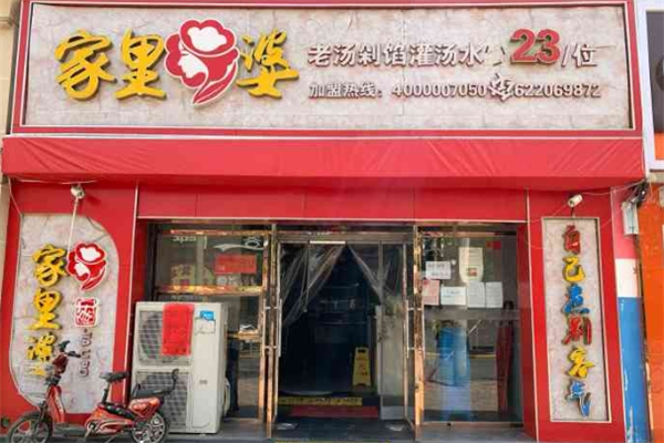 家里婆自助水饺