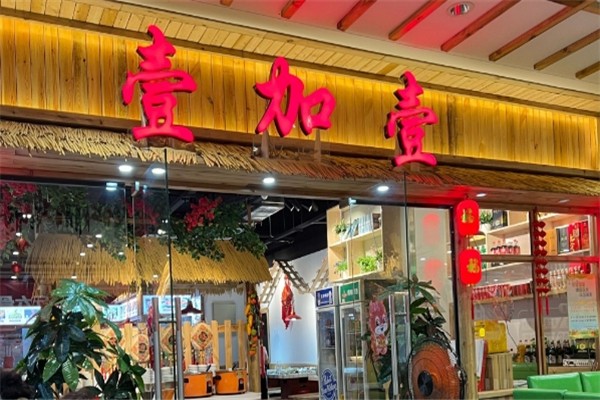 壹加壹饺子