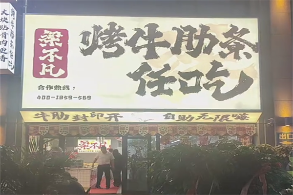 【梁不凡烤牛肋条】