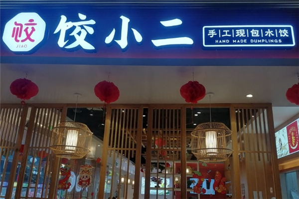 【饺小二手工水饺】