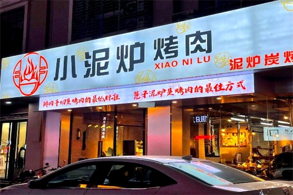 小泥炉烤肉