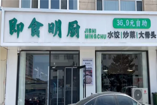 即食明厨自助水饺