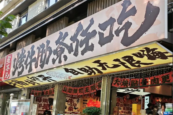 【梁不凡烤牛肋条】