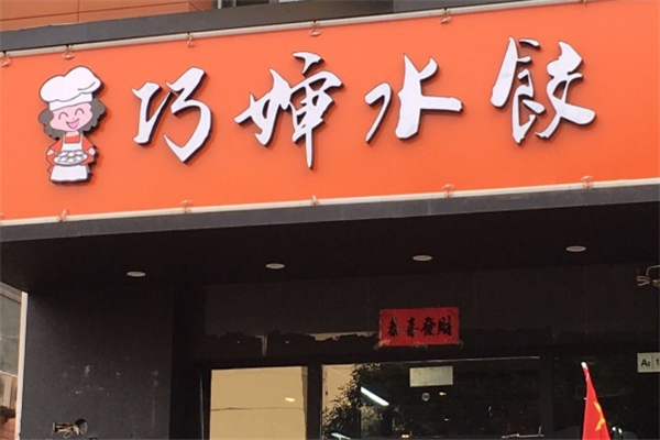 巧婶水饺
