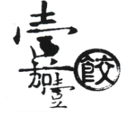 壹加壹饺子