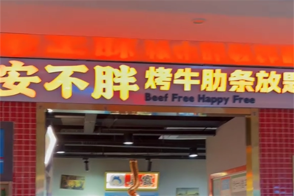 【安不胖牛肋条放题】