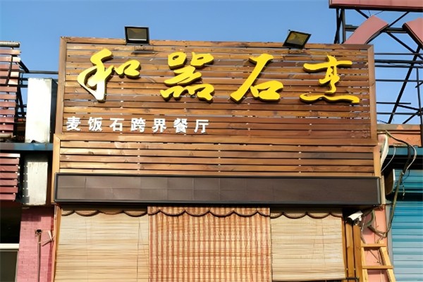 和器石烹