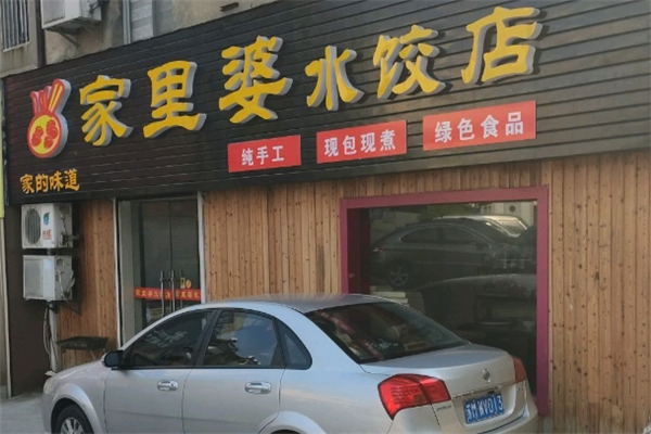 家里婆自助水饺