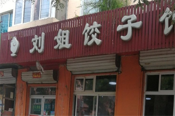 刘姐现包饺子
