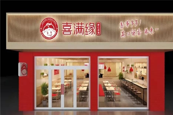 喜满缘水饺