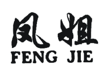 凤姐手工鲜水饺