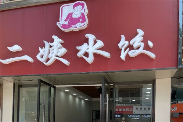 二姨水饺