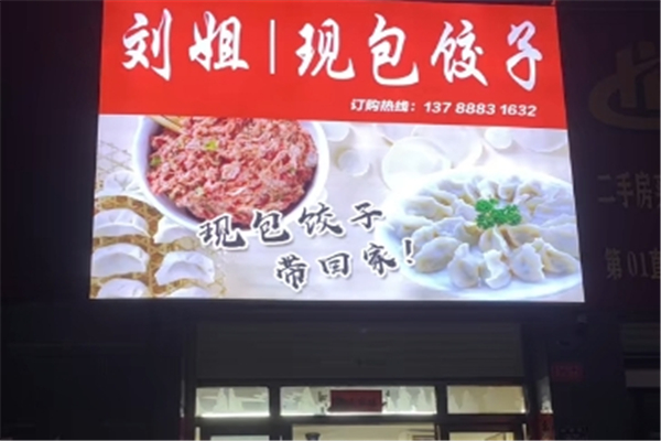 刘姐现包饺子