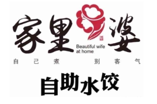 家里婆自助水饺