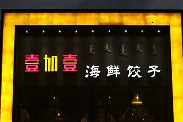 壹加壹饺子