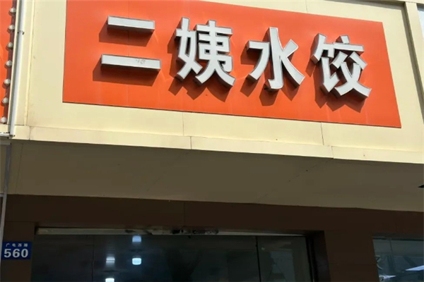 二姨水饺