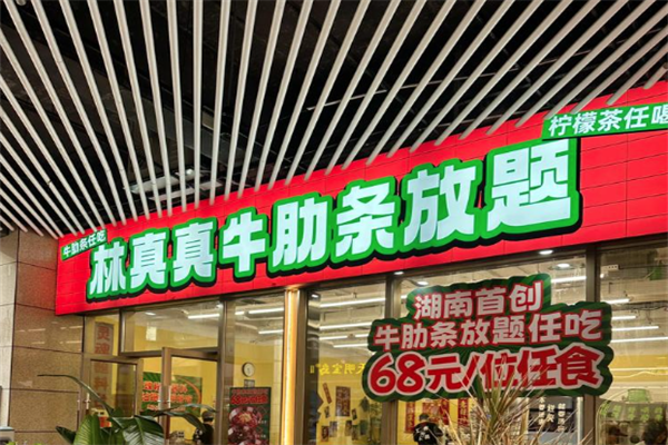 【林真真牛肋条放题】