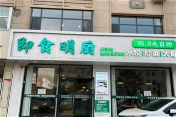 即食明厨自助水饺