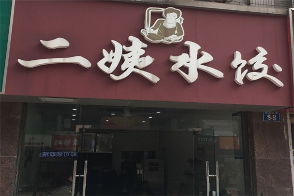 二姨水饺