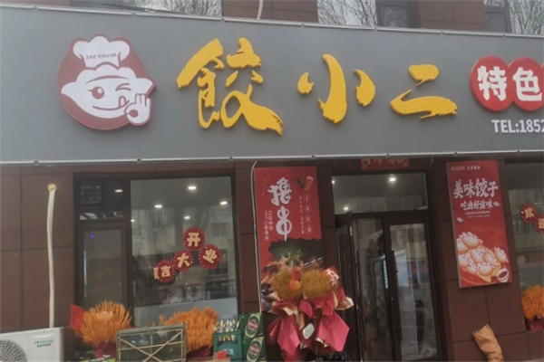【饺小二手工水饺】