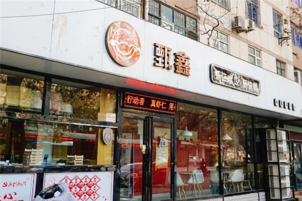 甄鑫虾仁水饺
