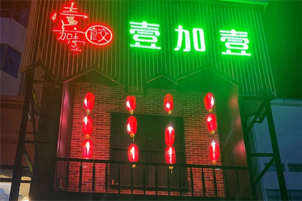 壹加壹饺子