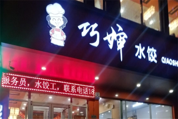 巧婶水饺