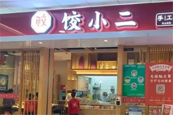 【饺小二手工水饺】