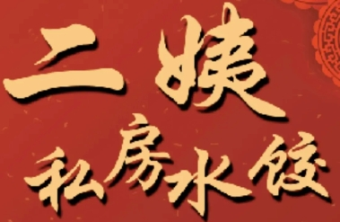 二姨水饺