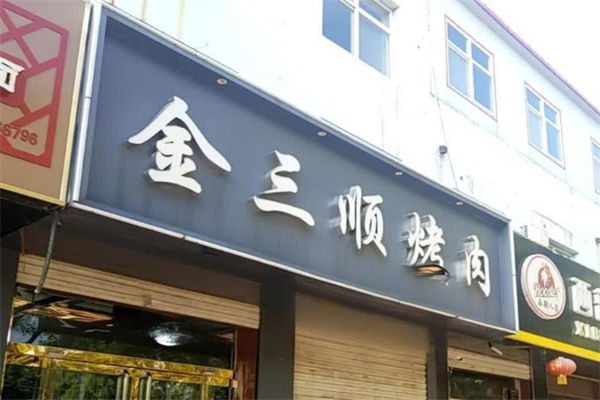 金三顺烤肉