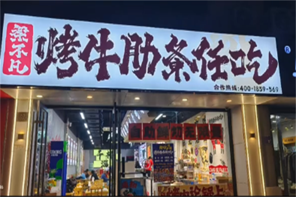 【梁不凡烤牛肋条】