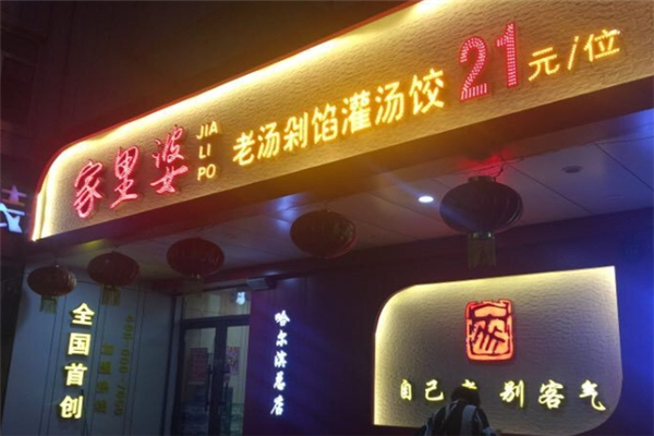 家里婆自助水饺