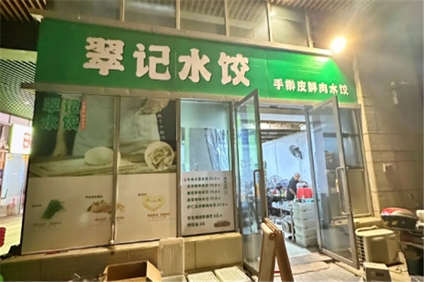 翠记水饺