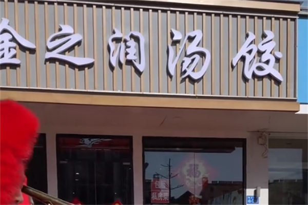 金之润汤饺