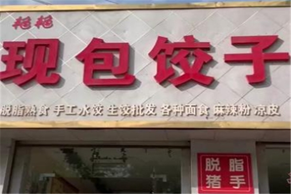 艳艳饺子馆