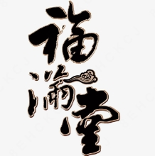 福满堂现包水饺
