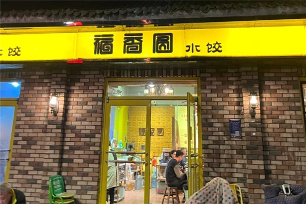 福香圆现包水饺