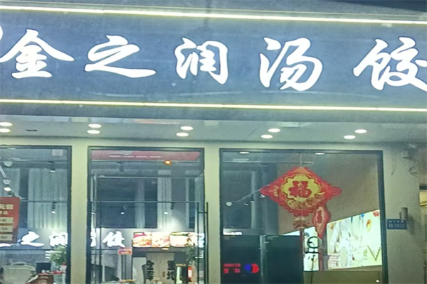 金之润汤饺