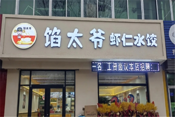 【馅太爷现包水饺】