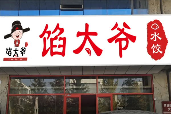 【馅太爷现包水饺】