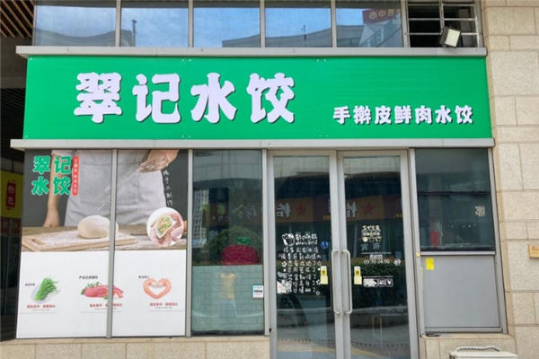翠记水饺