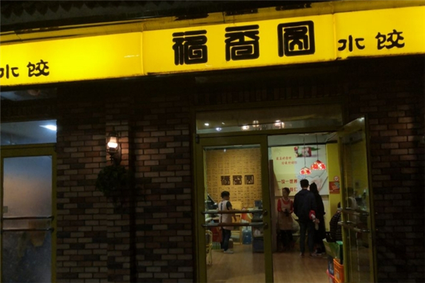 福香圆现包水饺