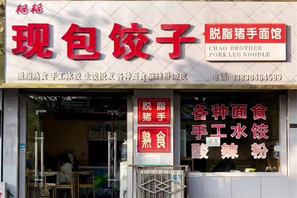 艳艳饺子馆