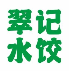 翠记水饺