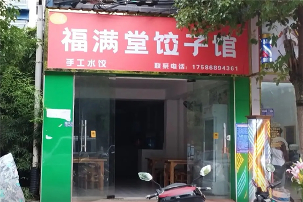 福满堂现包水饺