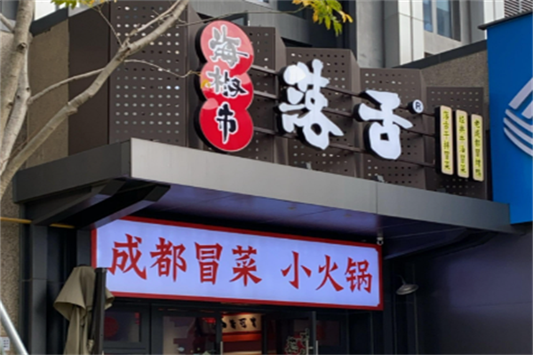 【海椒市落舌冒菜】