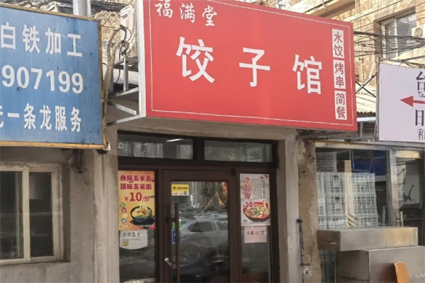 福满堂现包水饺